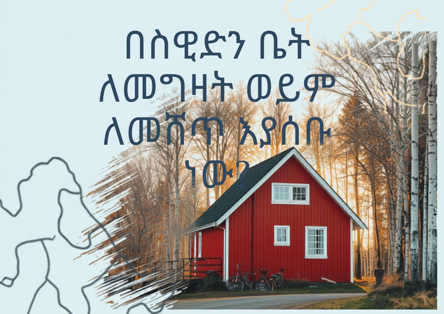 በስዊድን ቤት ለመግዛት ወይም ለመሸጥ እያሰቡ ነው? - 1