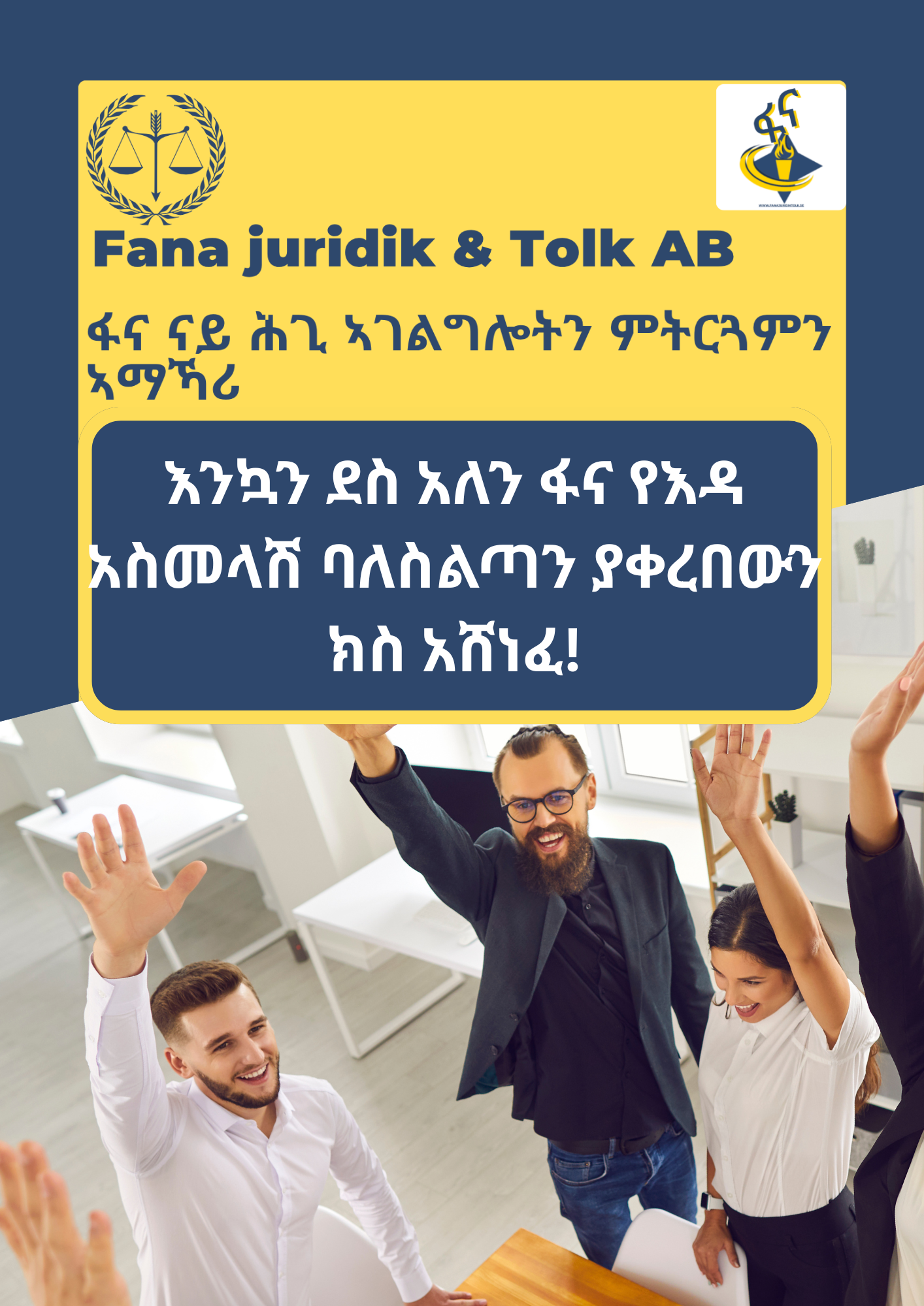 ስለጉዳዪ እውቀት ያለው ባለሙያ ስለነበር፡ ፋና የእዳ አስመላሽ ባለስልጣን ያቀረበውን ክስ አሸነፈ - 1