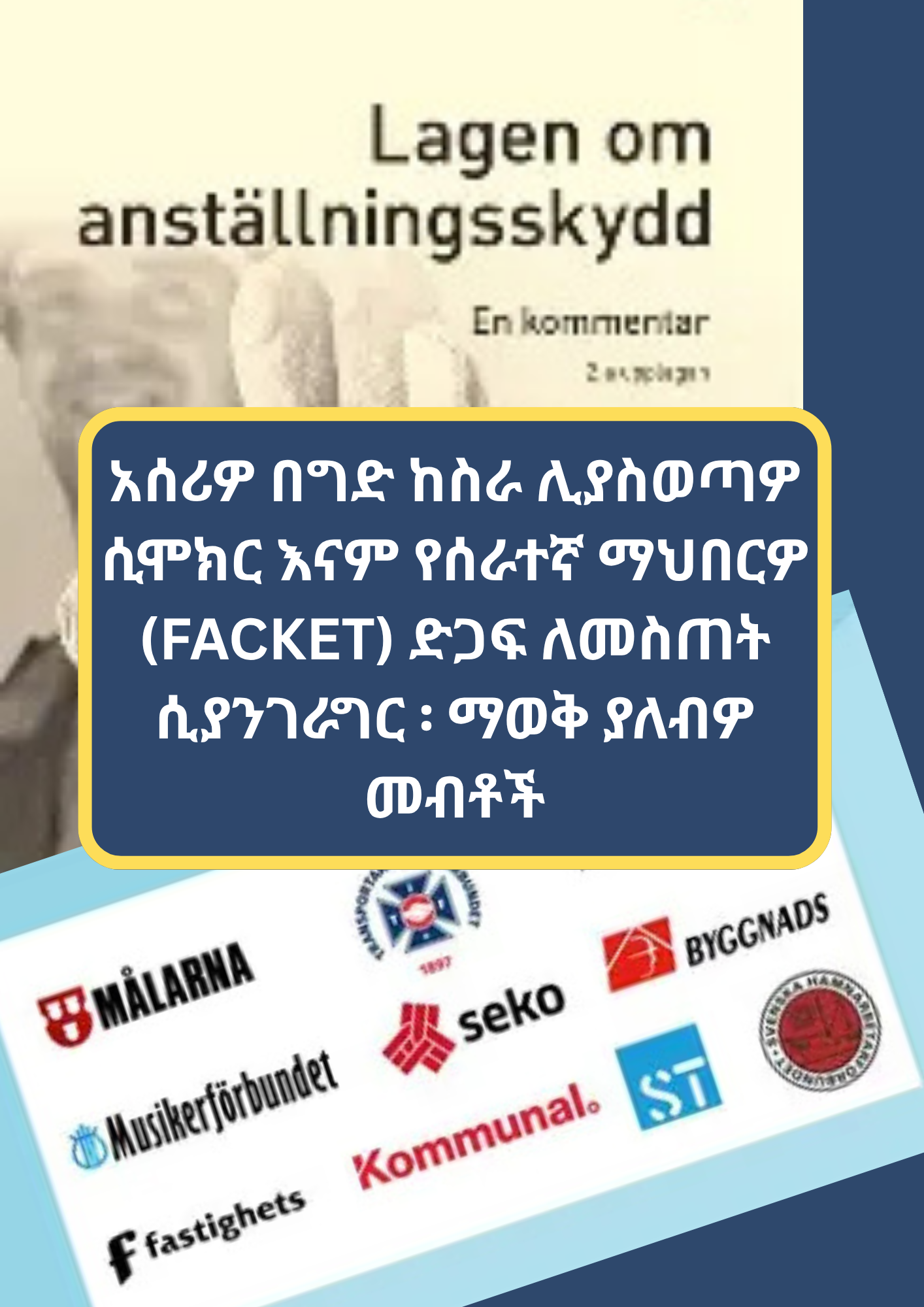 አሰሪዎ በግድ ከስራ ሊያስወጣዎ ሲሞክር እናም የሰራተኛ ማህበርዎ (Facket) ድጋፍ ለመስጠት ሲያንገራግር ፡ ማወቅ ያለብዎ መብቶች - 5
